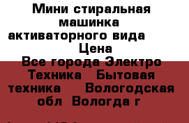  Мини стиральная машинка, активаторного вида “RAKS RL-1000“  › Цена ­ 2 500 - Все города Электро-Техника » Бытовая техника   . Вологодская обл.,Вологда г.